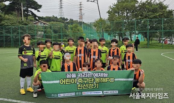 동해시종합사회복지관,‘꿈을 그리는 예체능’ 강릉FC와 함께한 아동 친선 풋살 경기 성료