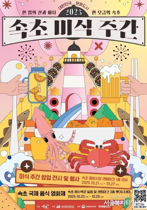 속초미식주간 포스터