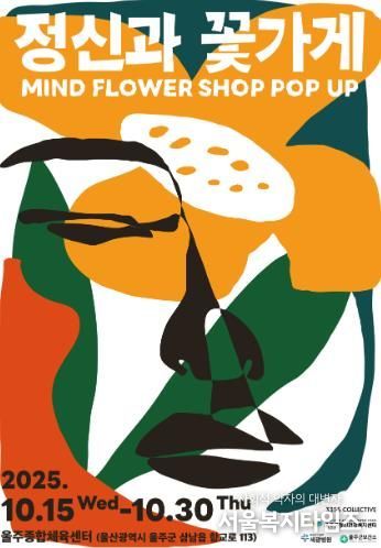 울주군정신건강복지센터, 정신건강의 날 기념 체험형 팝업행사 운영