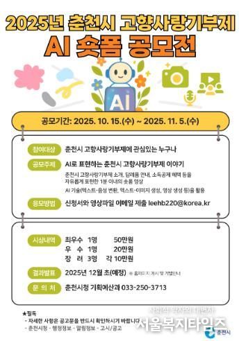 “단 1분, 춘천 고향사랑을 AI로 표현하세요”