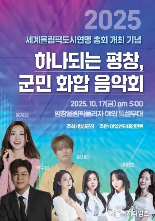 2025 세계올림픽도시연맹 총회 개최 기념 '군민 화합 음악회' 포스터