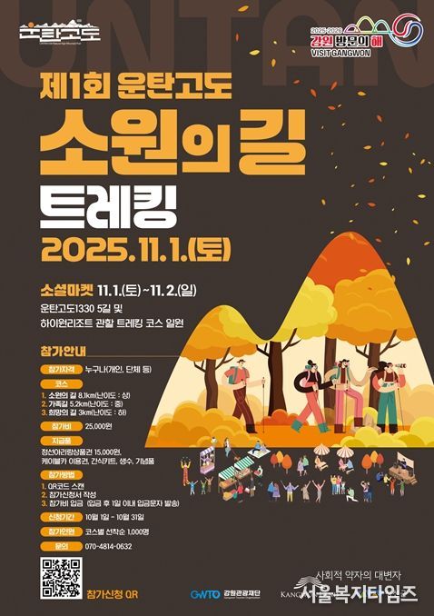 정선에서 ‘제1회 운탄고도 소원의 길 트레킹’ 개최