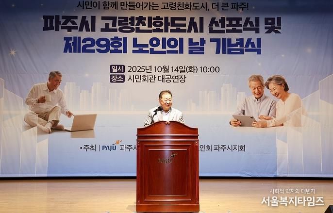 파주시, 제29회 노인의 날 기념행사에서 고령친화도시 선포