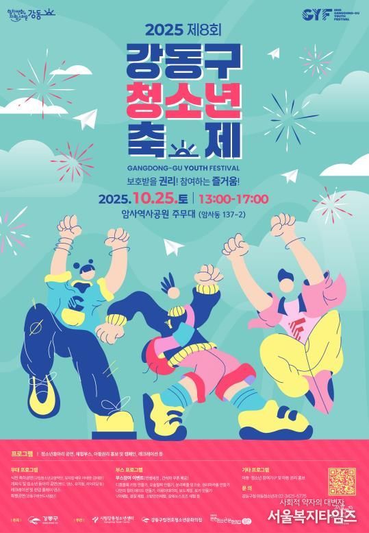 2025 제8회 강동구청소년축제 홍보물