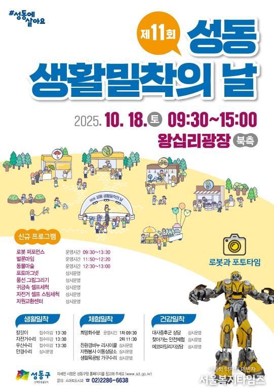 제11회 성동 생활밀착의 날 안내 포스터