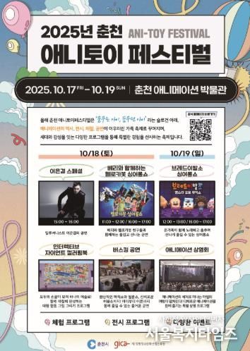 세대 잇는 가족축제 ‘춘천 애니토이페스티벌’ 17일 개막