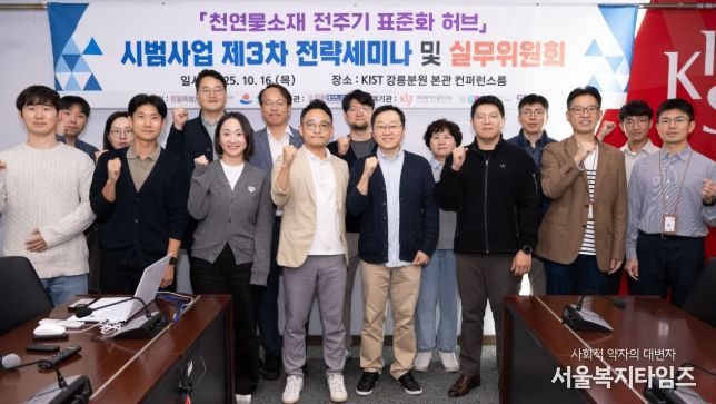 강릉시, 천연물소재 전주기 표준화 허브 시범사업 제3차 전략세미나 개최