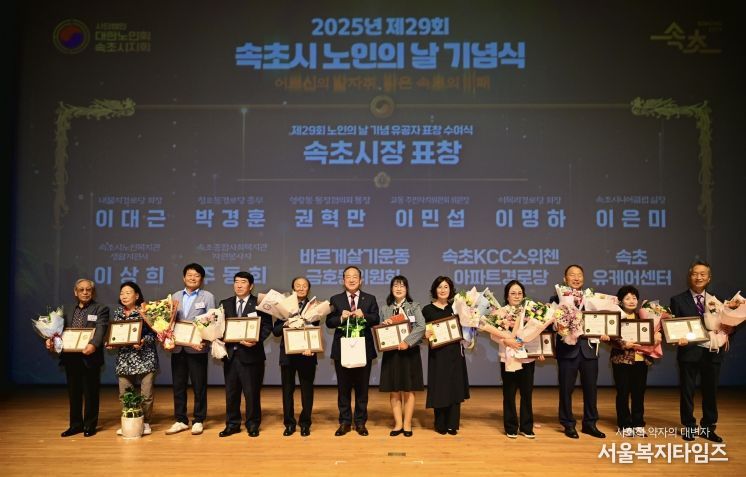 속초시, 제29회 노인의 날 기념행사