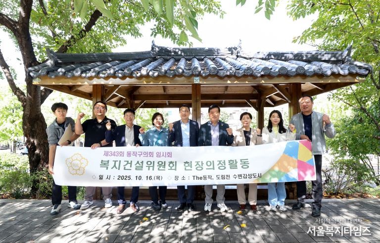 제343회 동작구의회 임시회 복지건설위원회 현장방문