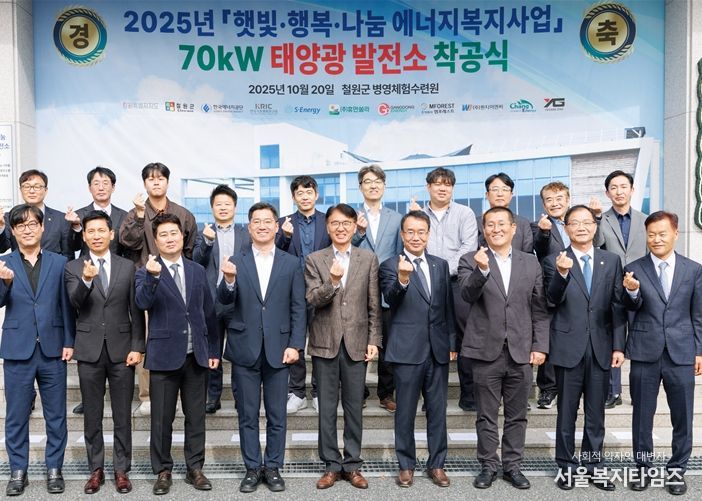 10월 20일 강원특별자치도 철원군에 위치한 ‘철원군병영체험수련원’에서 실시된 ‘햇빛·행복·행복 나눔 70kW 태양광 발전소 착공식’에서 관계자들이 단체 기념 촬영을 하고 있다.