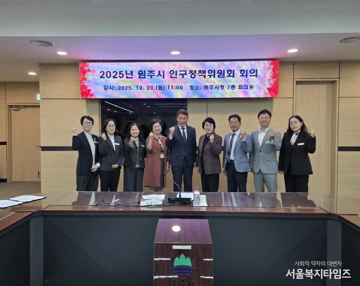 원주시, 2025 인구정책위원회 개최