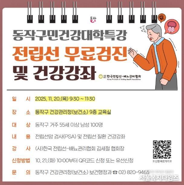 동작구민건강대학 특강 전립선 무료검진 및 건강강좌 홍보물