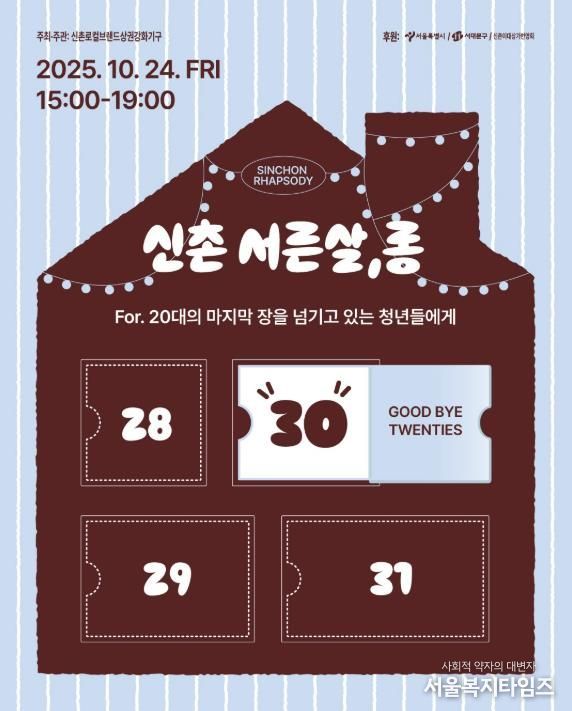 <신촌 서른살,롱 - 나의 20대에게> 포스터