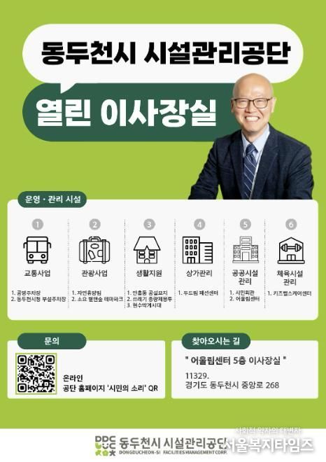 동두천시 시설관리공단, ‘열린 이사장실’ 연중 상시 운영 시작