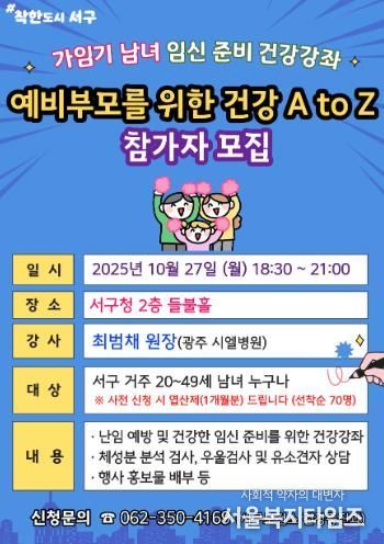 광주광역시 서구, 예비부모 임신 준비 돕는다