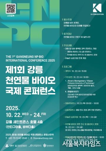 (홍보물)제1회 강릉 천연물 바이오 국제 콘퍼런스