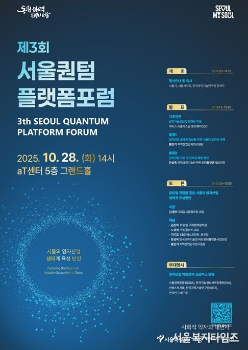 제3회 서울퀀텀플랫폼 포럼 포스터