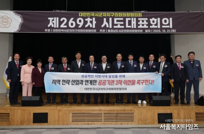 대한민국시군자치구의회의장협의회 제269차 시도대표회의