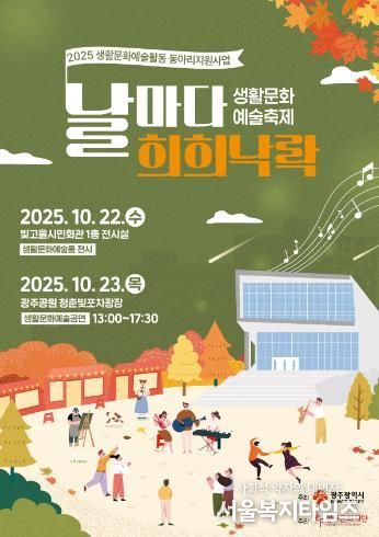 2025 생활문화예술축제 ‘날마다 희희낙락’ 개최