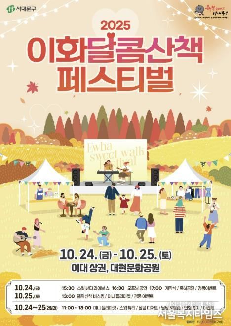 서대문구가 주최하는 ‘이화 달콤산책 페스티벌’ 포스터