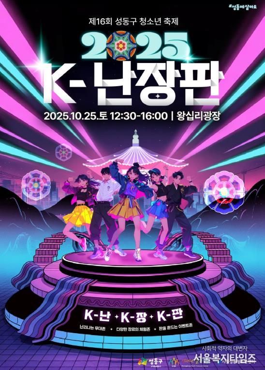 제16회 성동구 청소년 축제 K-난장판 홍보 포스터