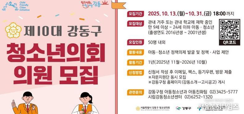 제10대 강동구 청소년의회 의원 모집 홍보물