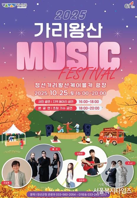 ‘2025 가리왕산 뮤직 페스티벌’ 10월 25일 개최