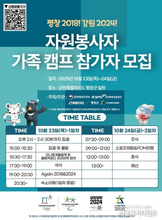 '동계올림픽 자원봉사자 가족 캠프' 평창에서 개최