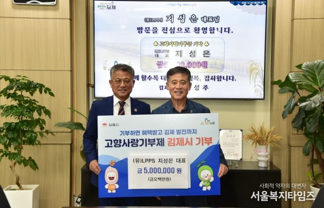 LPPS 지성은 대표, 김제시 고향사랑기부 3년 연속 500만원 기탁