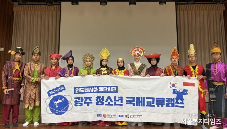 광주광역시-인니 메단 청소년들, 광주서 국제교류캠프