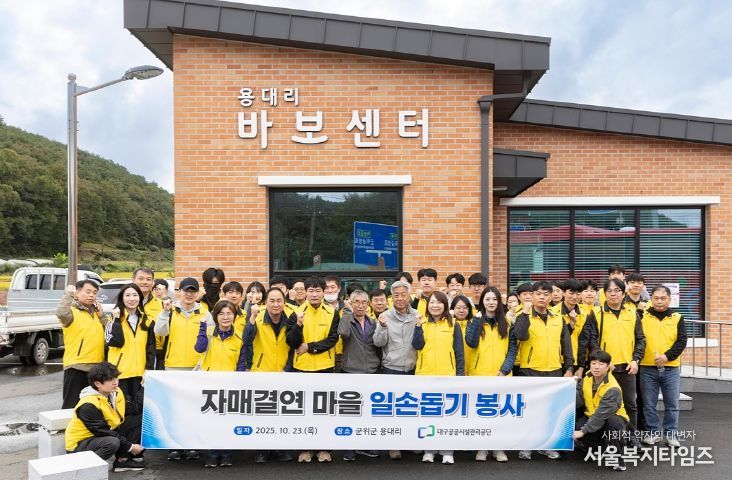 대구공공시설관리공단, 자매결연 농촌마을 일손 돕기