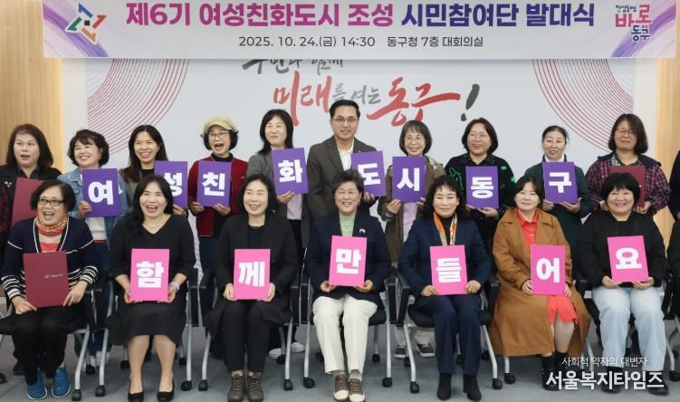 24일 동구청 대회의실에서 열린 ‘제6기 여성친화도시 조성 시민참여단 발대식’에서 박희조 동구청장과 위촉 단원들이 기념촬영을 하고 있다.