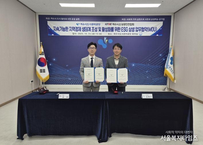 지역경제 회복에 손 맞잡다! 여수시도시관리공단-여수시 소상공인 연합회, ESG 상생 협약 체결