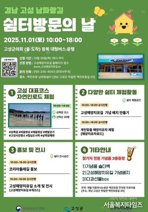 ‘고성 남파랑길 쉼터 방문의 날’ 개최 걷기 좋은 계절, 고성해양치유길의 가치 알린다