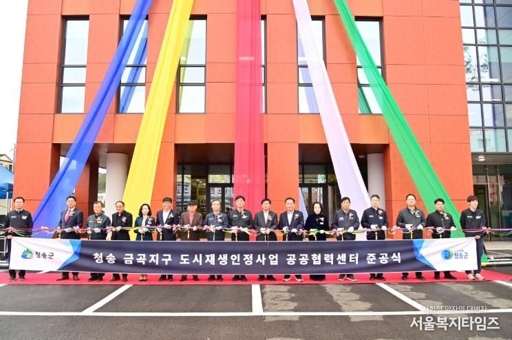 청송군, 공공협력센터 준공식 개최