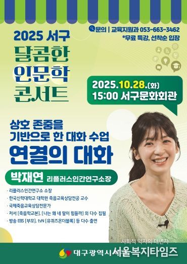대구 서구, 소통 전문가 ‘박재연 소장’ 초청 『달콤한 인문학 콘서트』포스터