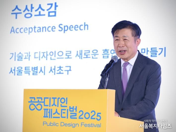 ‘2025 대한민국 공공디자인대상’ 시상식에서 전성수 서초구청장이 대통령상 수상 소감을 발표하고 있다