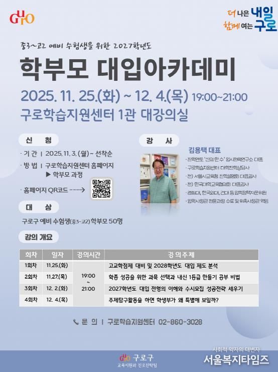 2027학년도 학부모 대입 아카데미 홍보 안내문