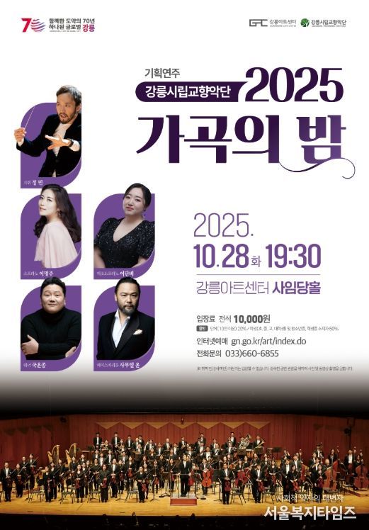강릉시립교향악단, 2025 가곡의 밤 개최