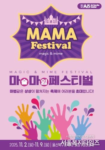 아동친화도시 북구에서 펼쳐지는 마술&마임축제 ‘마마(MAMA)페스티벌’