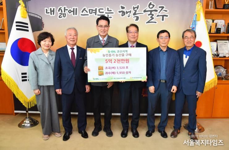 울주군 S-OIL, 온산지역 농산물 매입 행사 개최