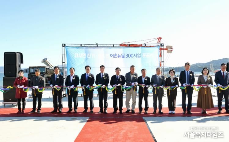 고흥군, 대서면 신기·송림항 어촌뉴딜 300사업 준공식 개최