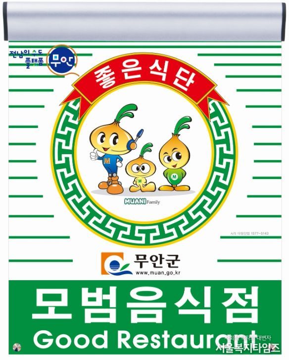 무안군 모범음식점 지정 표지판 및 무안군보건소 전경