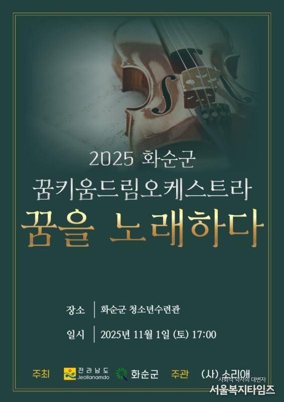 '2025 화순군 꿈키움 드림오케스트라 연주발표회 포스터