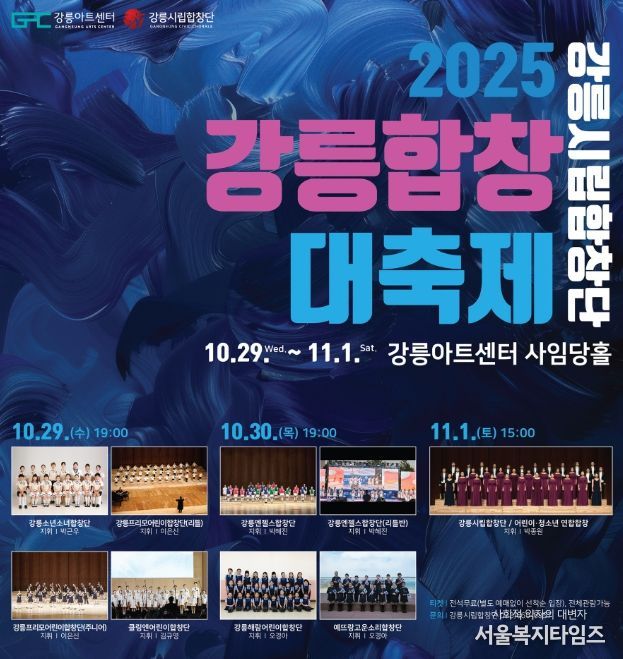 「강릉시립합창단 2025 강릉합창대축제」 개최