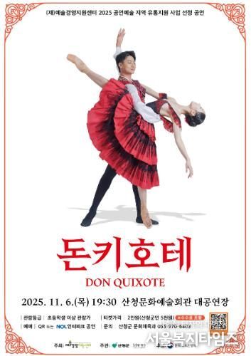 산청군 M발레단 ‘돈키호테’ 공연 개최.