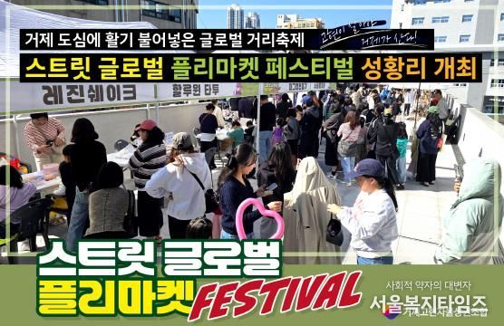 스트릿 글로벌 플리마켓 페스티벌 성황리 개최