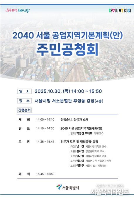 '2040 서울 공업지역 기본계획' 공청회 포스터
