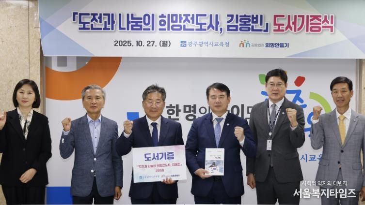 이정선 광주시교육감(왼쪽 4번째)이 27일 시교육청 상황실에서 진행한 ‘도전과 나눔의 희망전도사, 김홍빈’ 도서 전달식에서 류재선 (사)김홍빈과 희망만들기 이사장(왼쪽 3번째) 등 관계자와 기념사진을 촬영하고 있다.