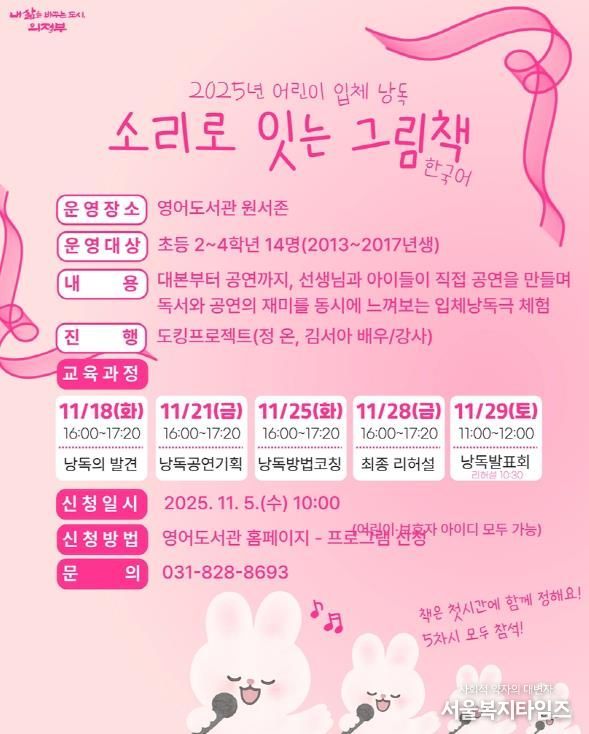 의정부시 도서관, 2025년 어린이 입체낭독 ‘소리로 잇는 그림책’ 운영